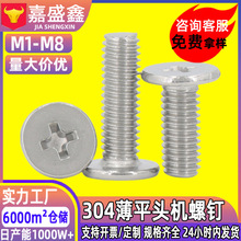 304不锈钢薄平头机螺钉CM十字槽大平圆头螺丝精密电子小螺丝M1-M8
