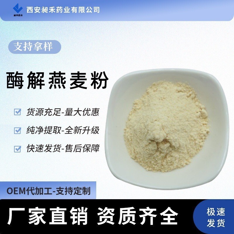 Enzymatic Oat Flour 99% Food Grade Oat Protein Hydrolyzed Powder Instant Oat Flour Supports OEM/ODM Customization Enzymatic Oat Flour 99% Food Grade Oat Protein Hydrolyzed Powder Instant Oat Flour Supports OEM/ODM Customization