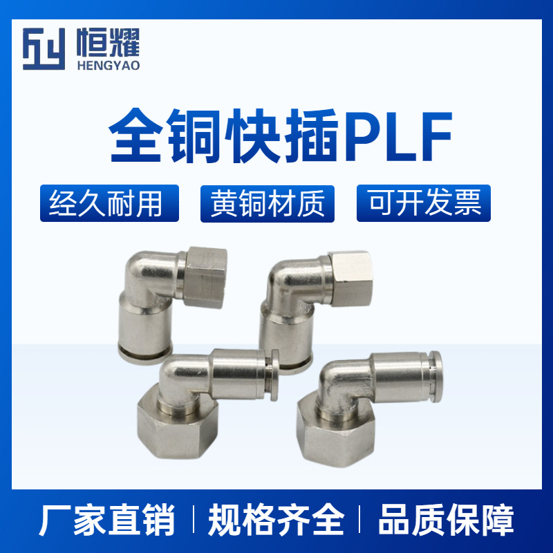 全铜镀镍快插接头L型直角内螺纹PLF气动接头90度4-M5/6-01/8-02