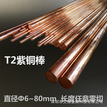 優惠T2紫銅棒紅銅棒圓棒實心純銅棒電極銅棒模具放電圓柱敲擊工具