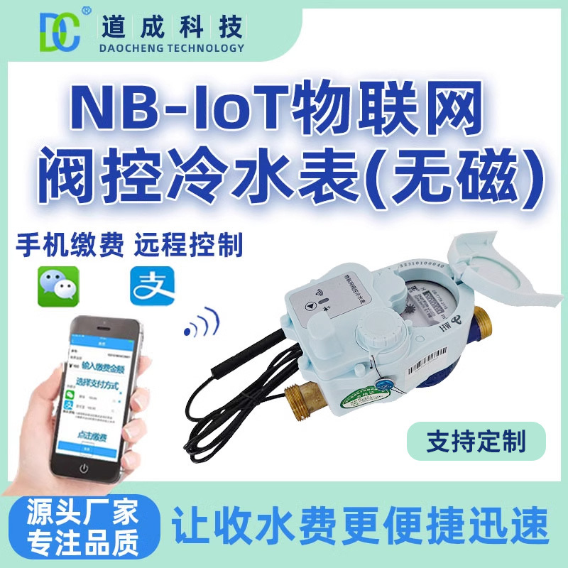 物联网阀控冷水表无磁无线智能蓝牙水表远程抄表手机缴费NB连接