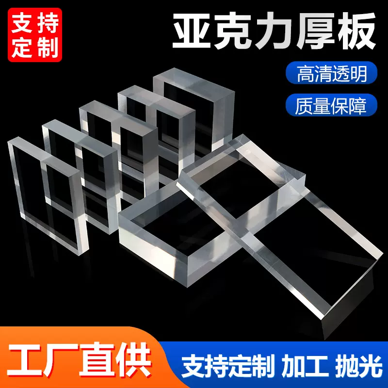 高透明亚克力厚板透明塑料板加工有机玻璃板PMMA厚板激光切割雕刻