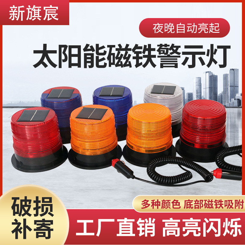 厂家警示灯交通施工车载夜间LED吸顶灯工程灯太阳能强磁灯爆闪灯