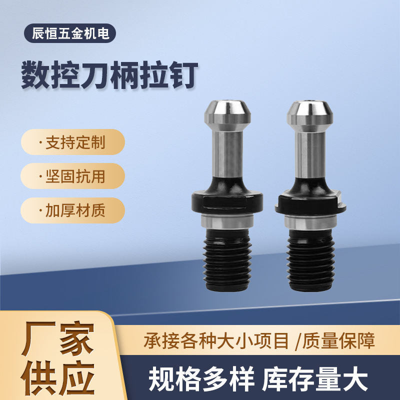厂家批发拉钉数控刀柄30 40 50CNC加工中心高精度出水45度拉钉