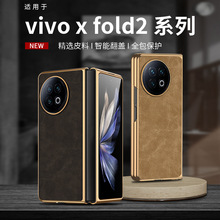 【无痕代发】适用vivoXFold2/XFlip折叠屏电镀凹槽贴PU皮软羊巴皮