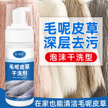 九行皮草干洗剂洗羊剪绒貂皮衣服清洗剂皮毛一体免水洗去污清洁剂