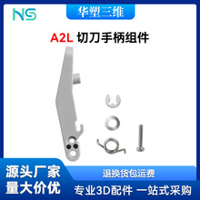 拓竹X1/P1/A2L/A1MINI/P2S/H2D切刀手柄挤出机切刀片3D打印机配件