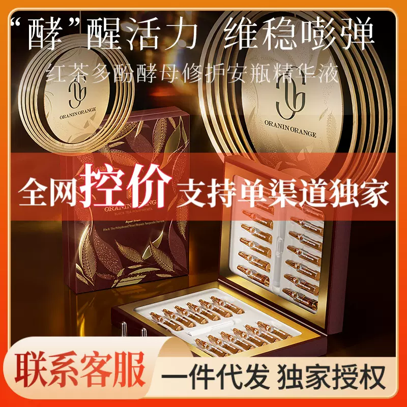 ORANINORANGE红茶多酚酵母养护安瓶精华液补水滋润厂家控价品牌