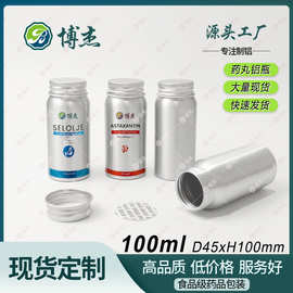 现货铝瓶45*100mm铝罐药罐鱼油维生素胶囊瓶100毫升食品级分装瓶