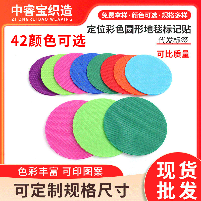 地毯标记魔术贴彩色圆形魔术贴亲子儿童游戏训练标记教育定位贴