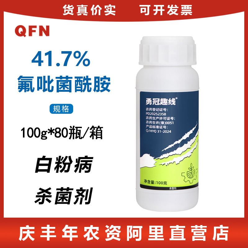 勇冠趣线41.7%氟吡菌酰胺杀菌剂黄瓜白粉病专用农药悬浮剂