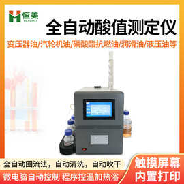 酸值测定仪全自动变压器油汽轮机油石油产品油酸值含量检测仪器