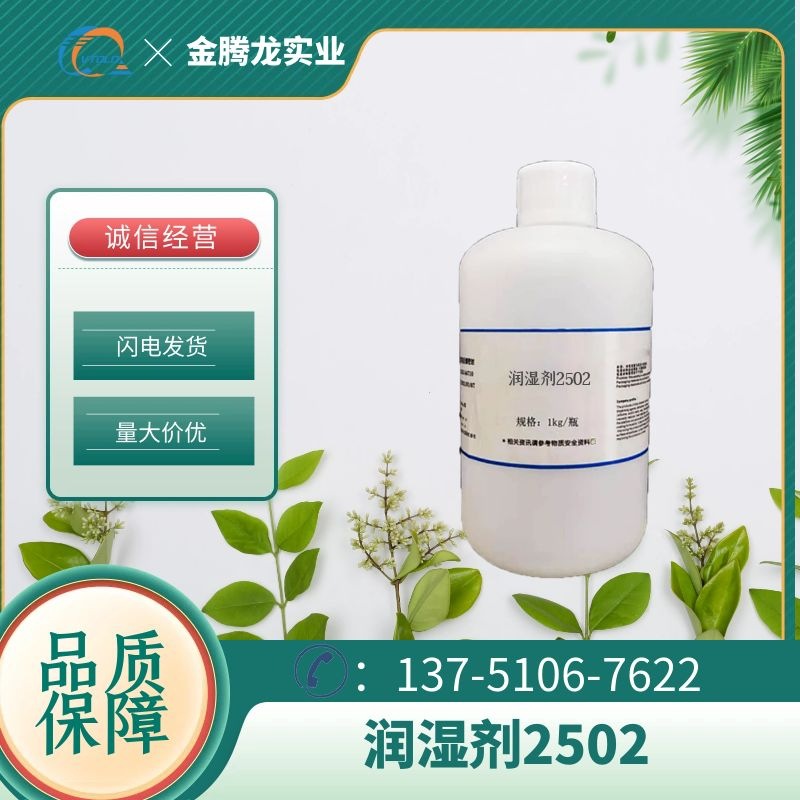 样品装润湿剂2502非离子表面活性剂低泡润湿剂 100g/瓶