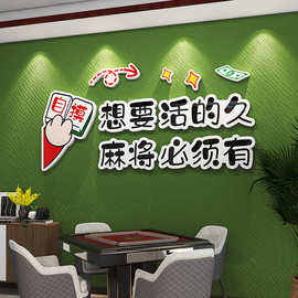 国潮麻将馆厅装饰画棋牌室房间挂画棋艺室麻雀房包厢墙壁面贴纸