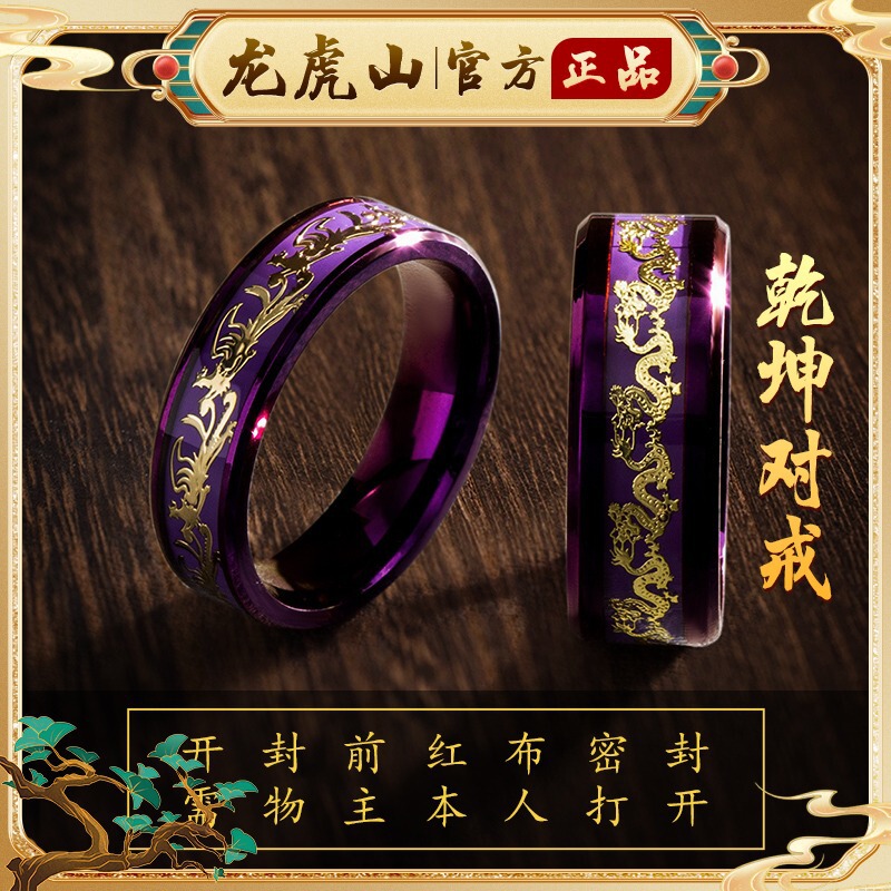 九紫离火活口指环个性潮流龙虎山龙凤纹情侣对戒招财转运钛钢戒指|undefined