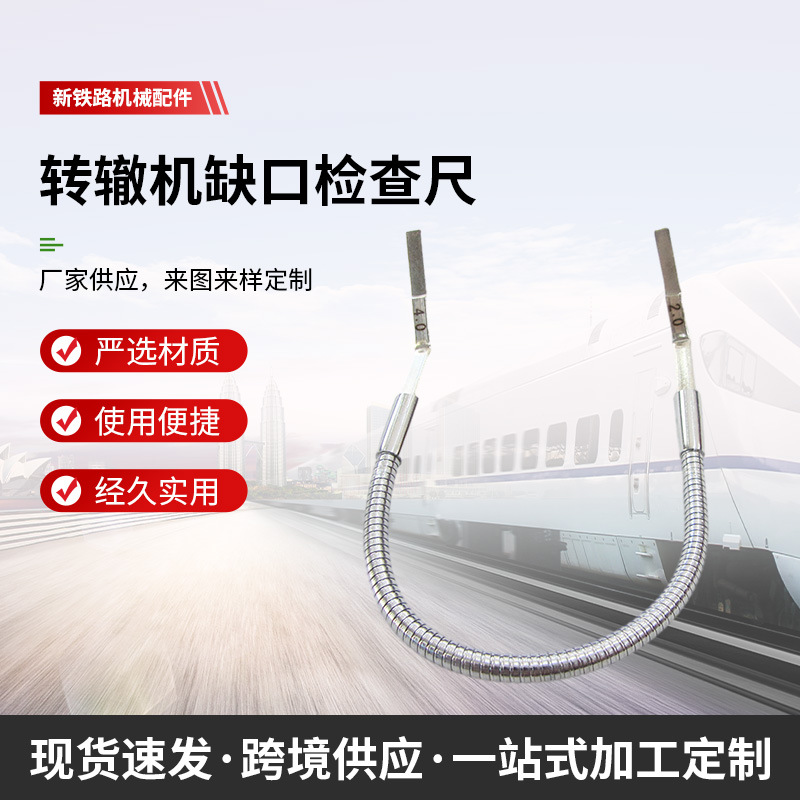 铁路钢轨缺口测量尺道岔缺口检查尺密贴间隙测量尺缺口检测尺2-4