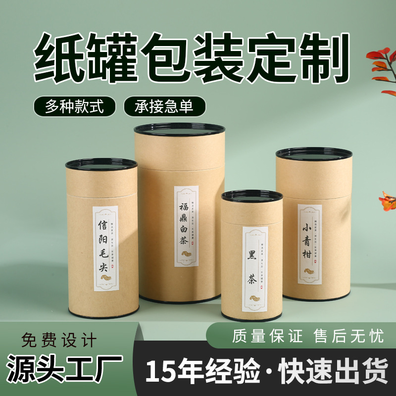 纸罐茶叶罐密封罐防潮牛皮纸储存罐纸质包装盒空盒铁盖存茶礼盒