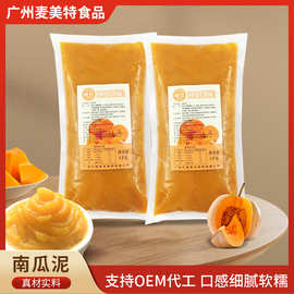 南瓜泥1KG商用餐饮蛋糕甜品烘焙店馅料真实用料常温烘培糕点面包