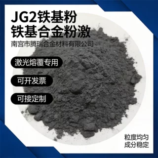 等离子火焰喷涂球形微米铁铬钼合金粉铁基合金粉TB-1激光熔覆粉末