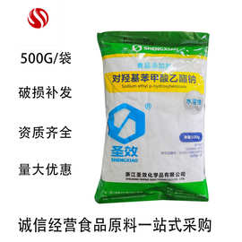 现货供应尼泊金乙酯钠食品级水溶500克/袋对羟基苯甲酸乙酯钠