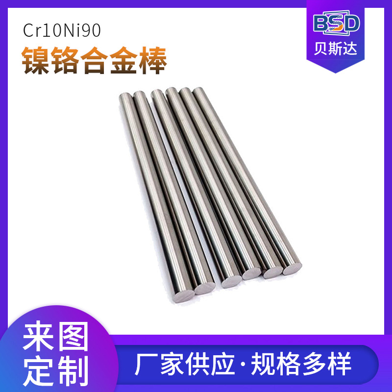 现货批发1090镍铬合金圆棒 Cr10Ni90高温合金棒材 镍铬合金棒