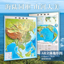 中国+世界立体地图3D凹凸地形让孩子足不出户也能看世界竖版