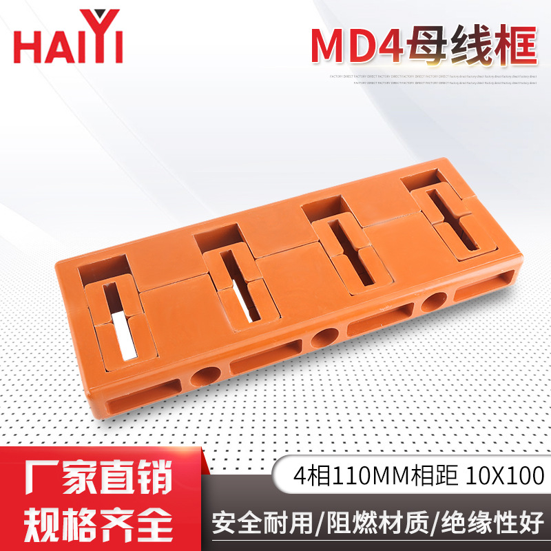 母线框MD4母线框4项110MM间距10X100抽屉柜用绝缘阻燃母线夹