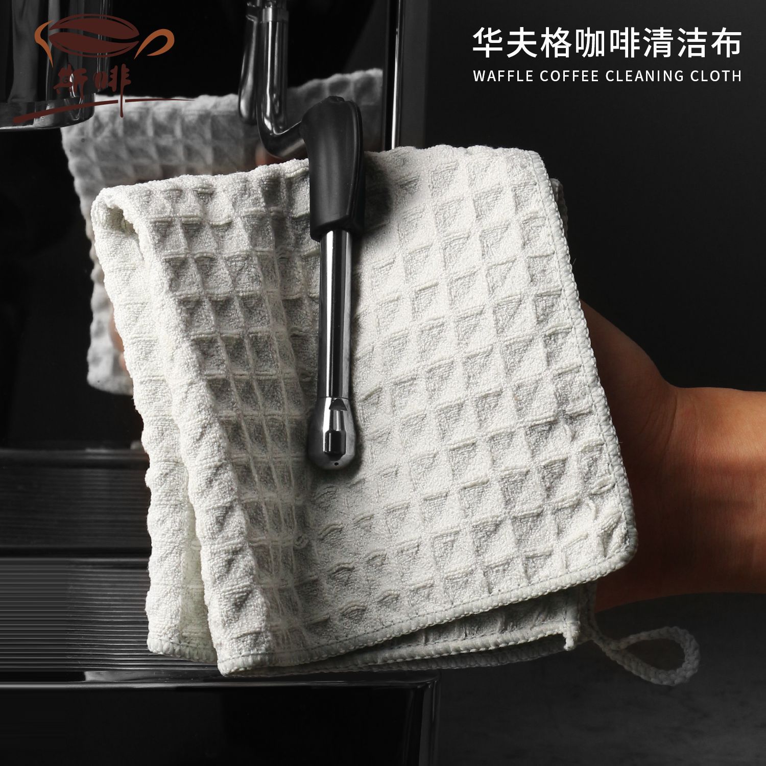 Waffle toallas de absorción de agua, toallas de limpieza de bar, toallas de limpieza especiales para cafetera, toallas pequeñas
