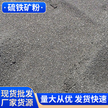 广东河北处理含重金属污水用硫铁矿粉 硫化铁粉 黄矿铁粉硫铁微粉