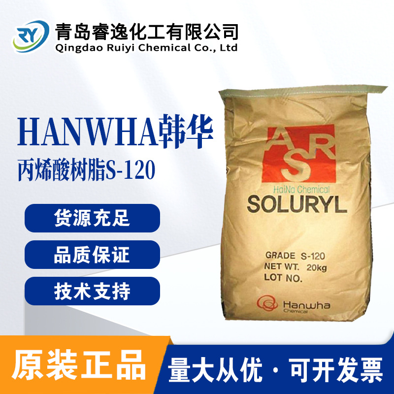 韩华水性树脂S120 固体丙烯酸树脂S-120高粘度油墨专用树脂上光油