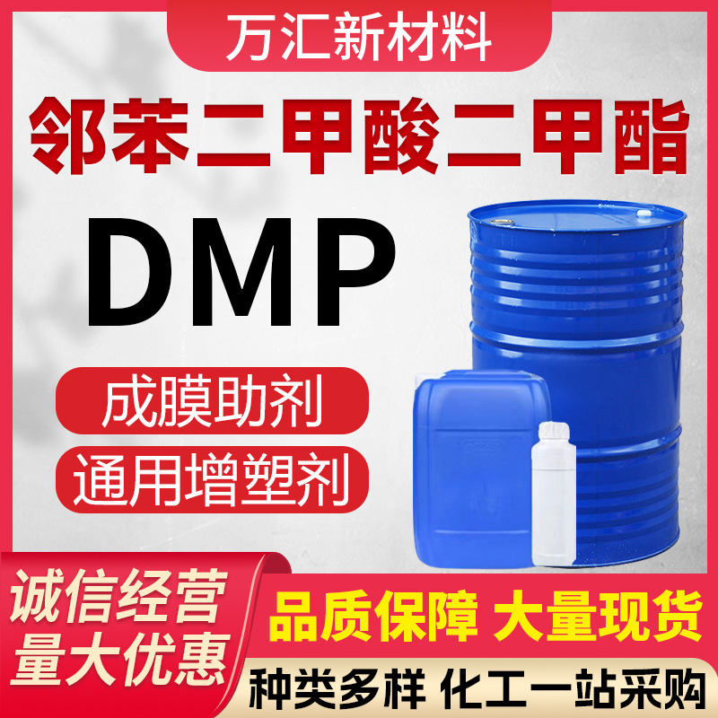 邻苯二甲酸二甲酯 DMP橡胶塑料增塑剂99%工业级 邻苯二甲酸二甲酯