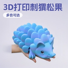 跨境爆品3D打印刺猬松果可爱玩具关节可活动仿真动物玩具桌面摆件