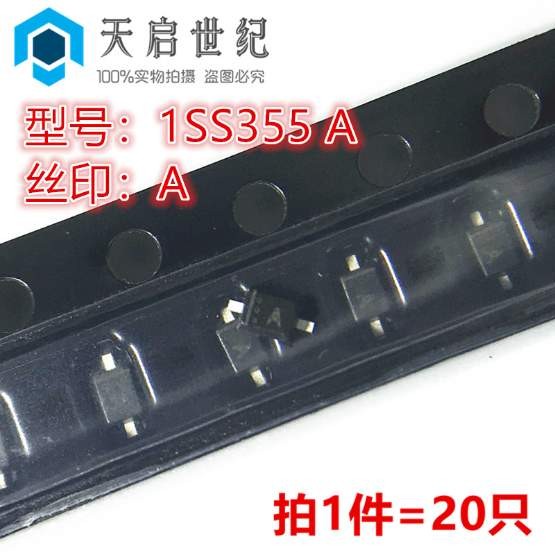 原装正品 1SS355 丝印A SOD-323 80V/100mA 开关二极管（20只）