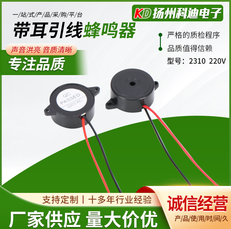 2310带耳引线蜂鸣器 220V高分贝连续声10cm引线压电有源蜂鸣器