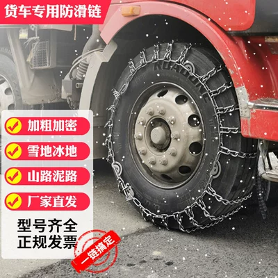 500-12 700-16/750-16/825-16/9001000-20 8 – Tire snow chain
