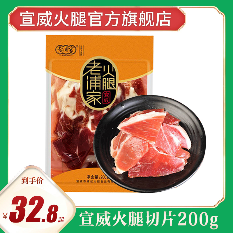 【官方旗舰店】云南特产火腿200g火腿肉风干切片生火腿片