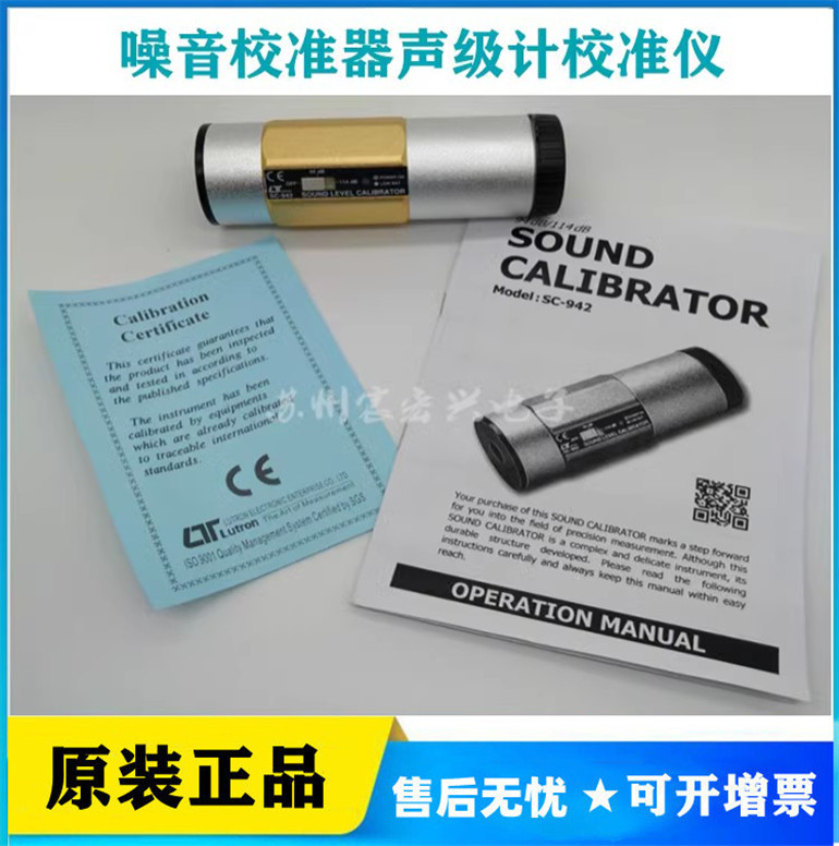 【原装、正品】台湾路昌SC-942声音校准器噪音校准器声级计校准仪