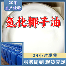 氢化椰子油 工厂直供工业级满意的服务20年生产经验江苏浙江上海