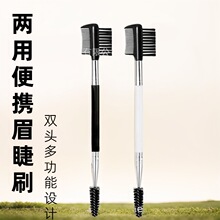 眉梳化妆刷两用修眉卷刷双头梳子睫毛工具眉毛刷钢针眼部便携梳刷