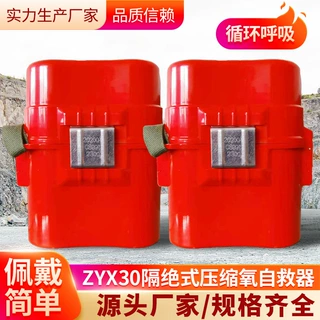 ZYX30隔绝式压缩氧自救器适宜场合压缩氧自救器环境条件自救器