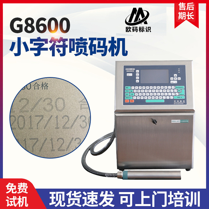 G8600小字符喷码机生产日期生产批号流水线喷码机全自动喷码机