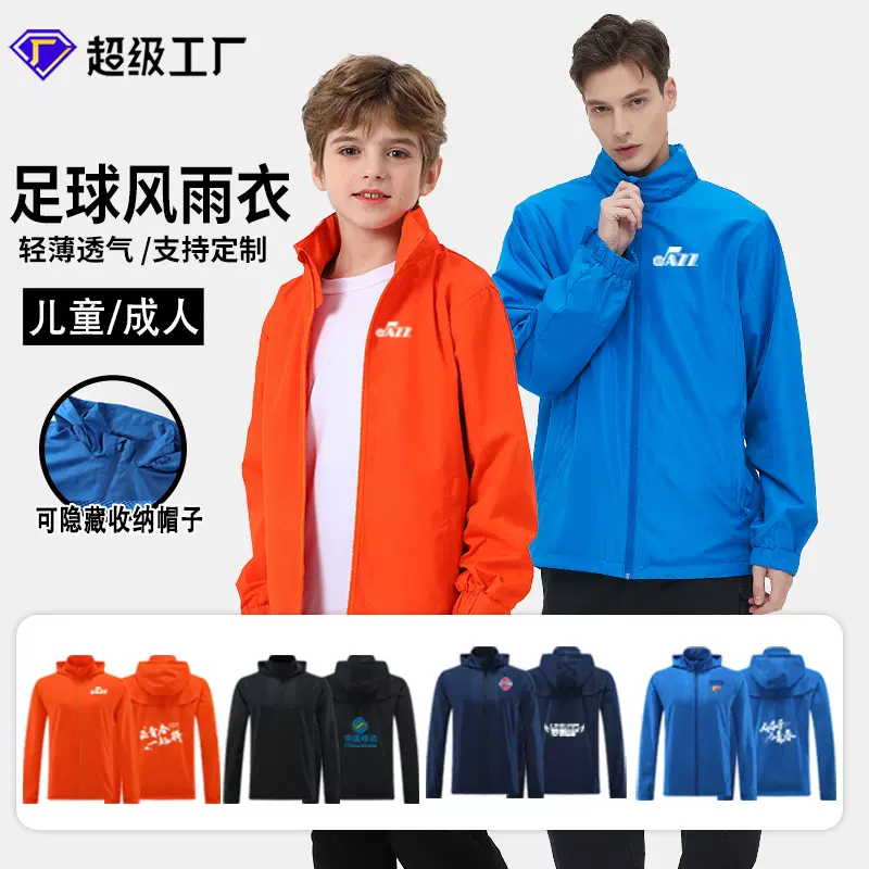 足球训练风雨衣外套男定制儿童体育生运动风衣跑步健身速干冲锋衣