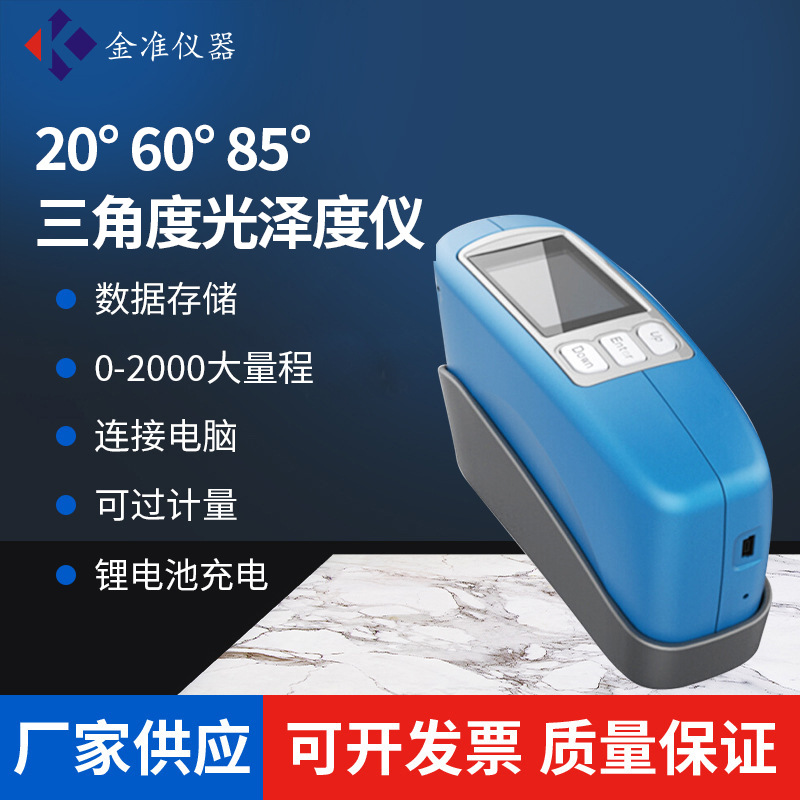 60°光泽度仪三角度光泽仪石材大理石金属油漆表面高精度光泽度仪