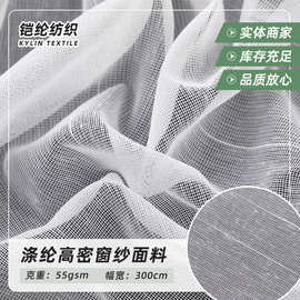 简约透光不透人涤纶高密窗纱面料轻奢纱线阻燃针织半遮光窗纱布料