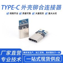 厂家可供应TYPE-C公头充电功能连接器 外壳铆合 2个焊点 充电用