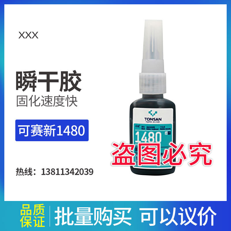 可赛新1480 天山快干胶