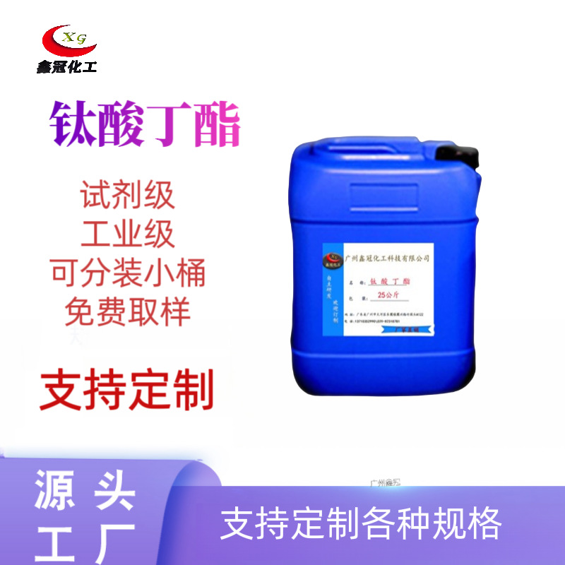 直售钛酸四丁酯 钛酸丁酯分析纯1KG起售现货供应