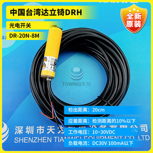 New original Taiwan DRH Dali Qi photoelectric switch DR-20N DR-20N-8M distance: 20cm