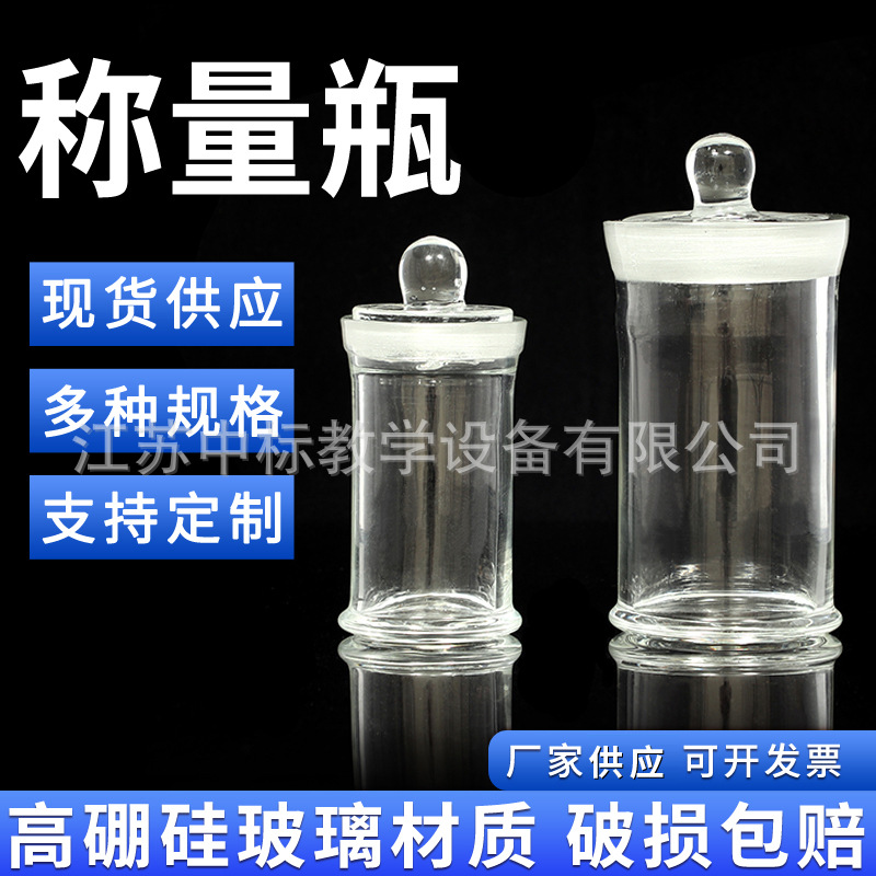 称量瓶25*40 40*25 50*30 25*25mm 称样瓶密封瓶 玻璃制品