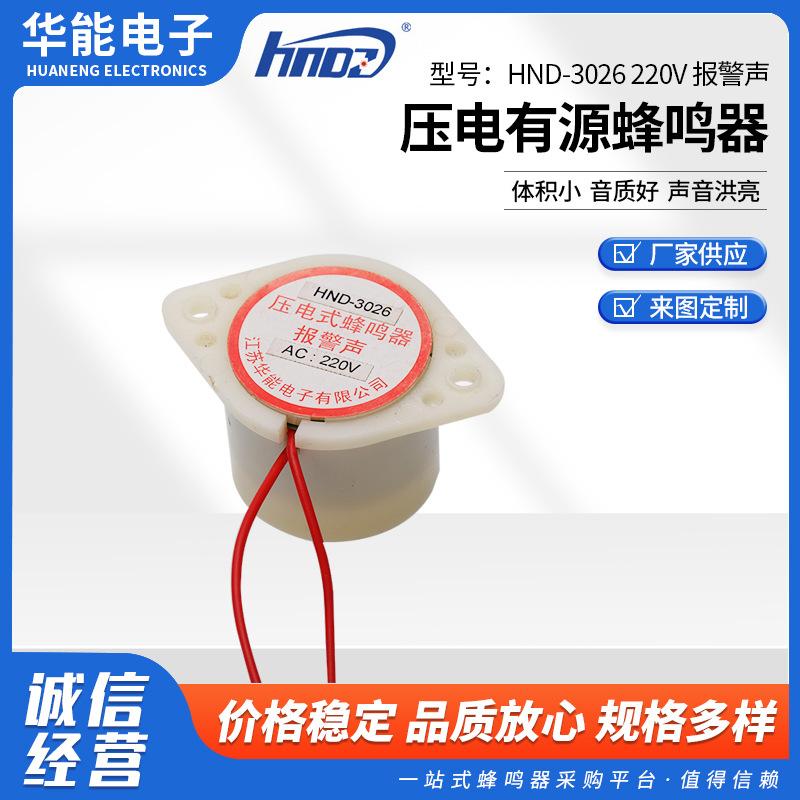 讯响器蜂鸣器报警器HND-3026 220V 报警声 压电式有源蜂鸣器